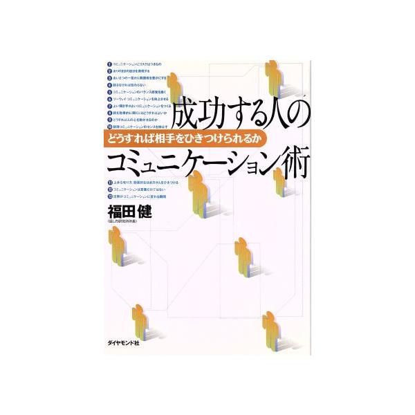 成功する人のコミュニケーション術 どうすれば相手をひきつけられるか/福田健(著者)