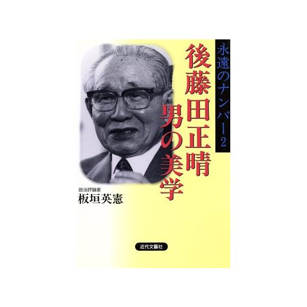後藤田正晴 男の美学 永遠のナンバー2/板垣英憲(著者)