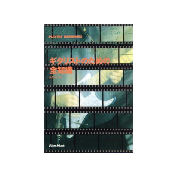 ギタリストのための全知識 PLAYERS’ HANDBOOKS Players' handbooks/養父貴(著者)　
