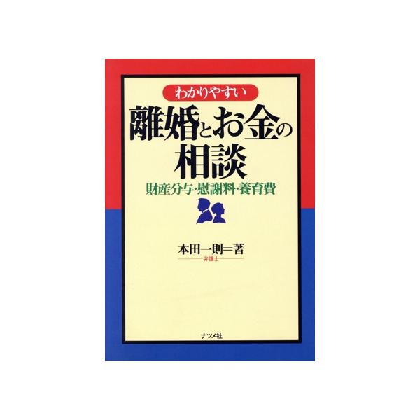 わかりやすい離婚とお金の相談 財産分与・慰謝料・養育費/本田一則(著者)