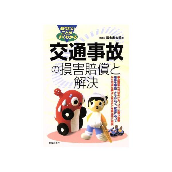 知りたいことがすぐわかる 交通事故の損害賠償と解決 知りたいことがすぐわかる！/薄金孝太郎(著者)