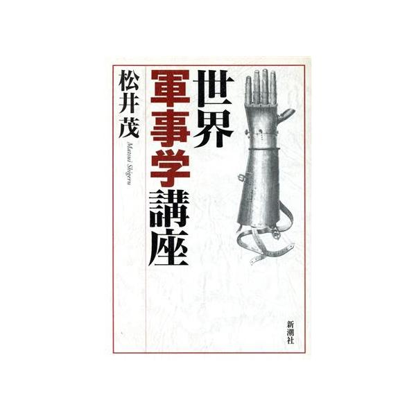 世界軍事学講座/松井茂(著者)　