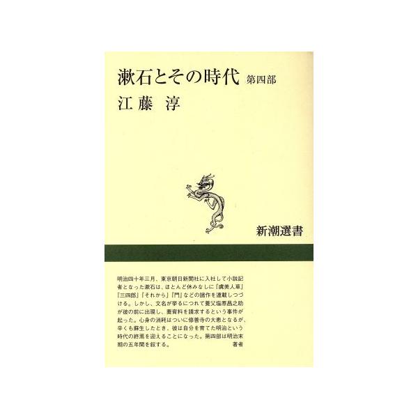 漱石とその時代(第4部) 新潮選書/江藤淳(著者)