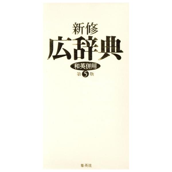 新修 広辞典 和英併用/宇野哲人(編者)　