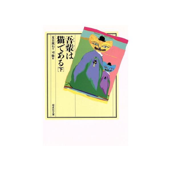 吾輩は猫である 下 偕成社文庫３２１３ 夏目漱石 著者 司修 その他 Bookoff Online ヤフー店 通販 Yahoo ショッピング