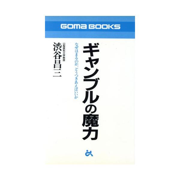 ギャンブルの魔力 なぜはまるのか、どうつきあえばいいか ゴマブックス/渋谷昌三(著者)　
