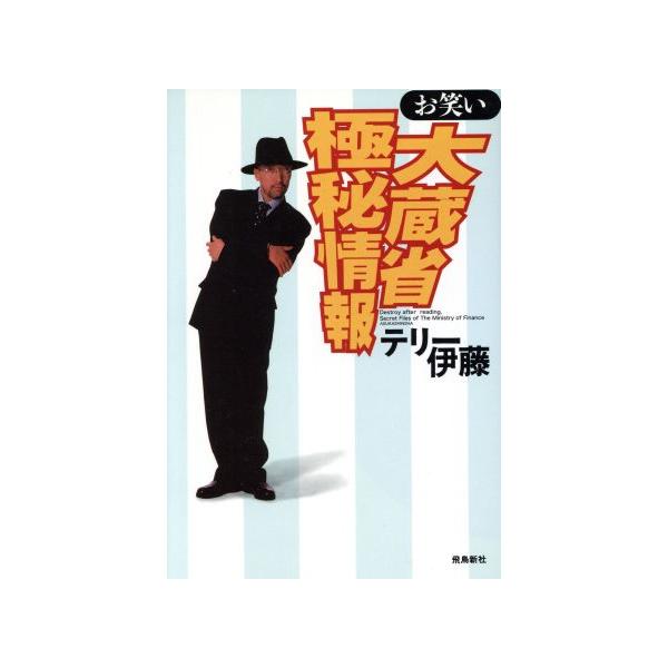 お笑い大蔵省極秘情報/テリー伊藤(著者)