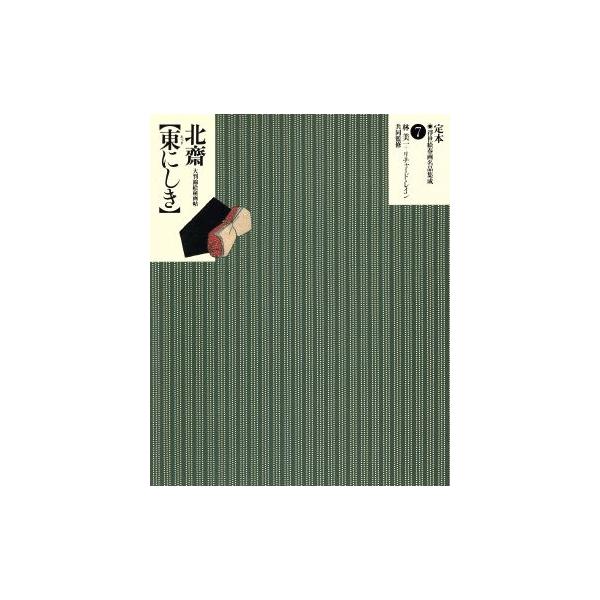葛飾北斎「東にしき」 大判錦絵秘画帖 定本・浮世絵春画名品集成7/リチャードレイン(著者)