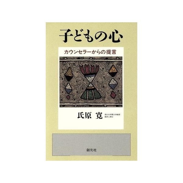 子どもの心 カウンセラーからの提言/氏原寛(著者)