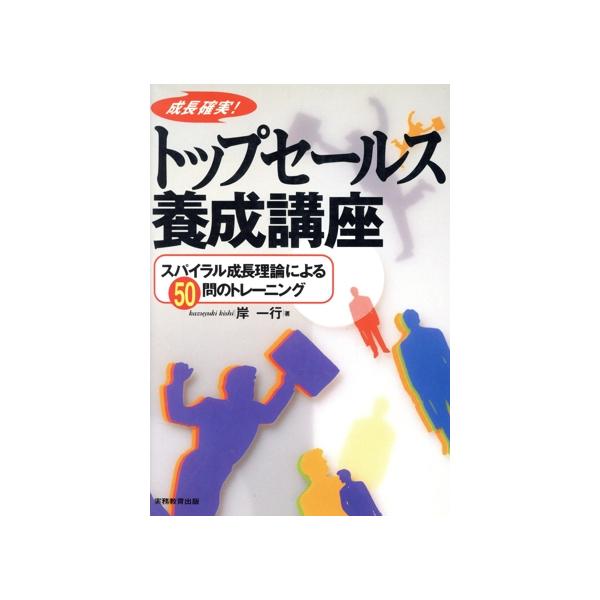 トップセールス養成講座 スパイラル成長理論による50問のトレーニング/岸一行(著者)　