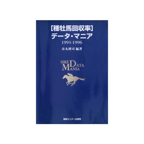 「種牡馬回収率」データ・マニア 1991-1996(1991-1996)/市丸博司(著者)