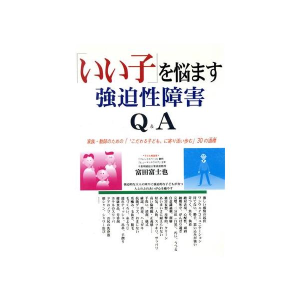 「いい子」を悩ます強迫性障害 Q&A 家族・教師のための「“こだわる子ども”に寄り添い歩む」30の道標/富田