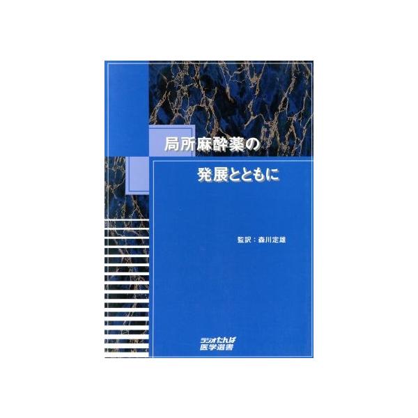 局所麻酔薬の発展とともに ラジオたんぱ医学選書 森川定雄 訳者 Bookoff Online ヤフー店 通販 Yahoo ショッピング
