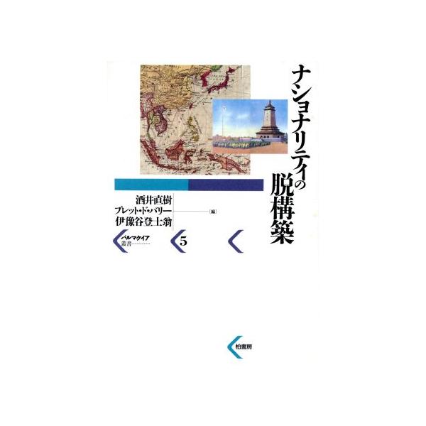 ナショナリティの脱構築 パルマケイア叢書5/酒井直樹(編者),ブレットド・バリー(編者),伊