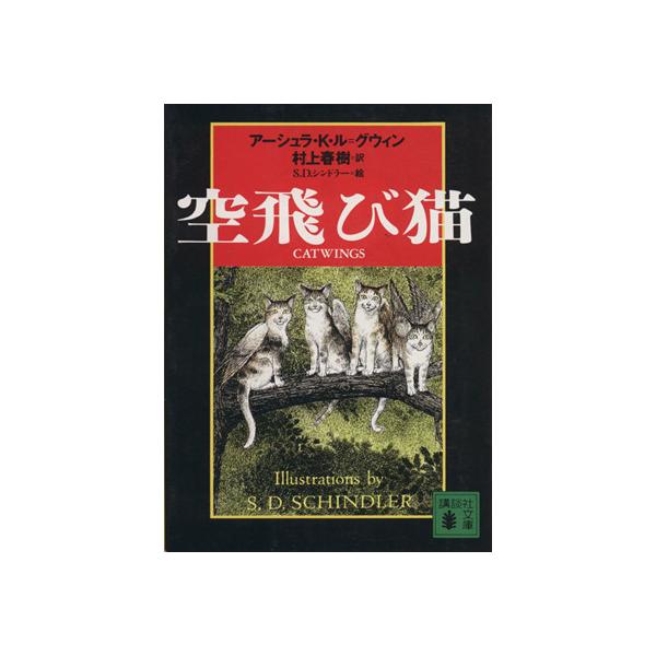 空飛び猫 講談社文庫/アーシュラ・K.ル・グウィン(著者),村上春樹(訳者),S.D.シンドラー