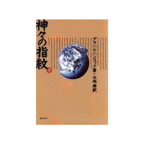神々の指紋 下 グラハム ハンコック 著者 大地舜 訳者 Buyee Buyee Japanese Proxy Service Buy From Japan Bot Online