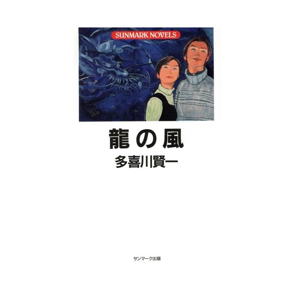 龍の風 SUNMARK NOVELS/多喜川賢一(著者)