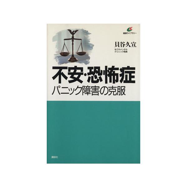 不安・恐怖症 パニック障害の克服 健康ライブラリー/貝谷久宣(著者)