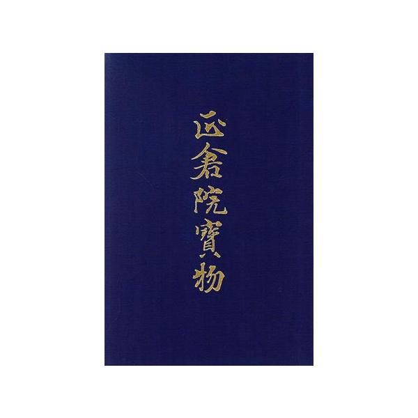 南倉(2) 宮内庁蔵版-南倉 正倉院宝物8/正倉院事務所(編者),宮内庁