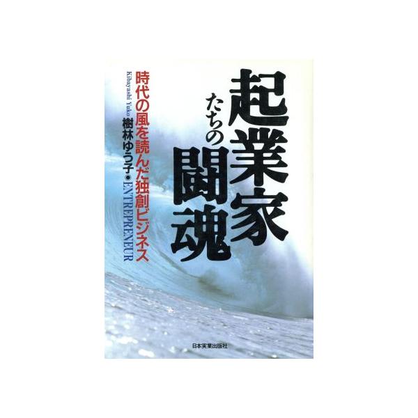 起業家たちの闘魂 時代の風を読んだ独創ビジネス/樹林ゆう子(著者)