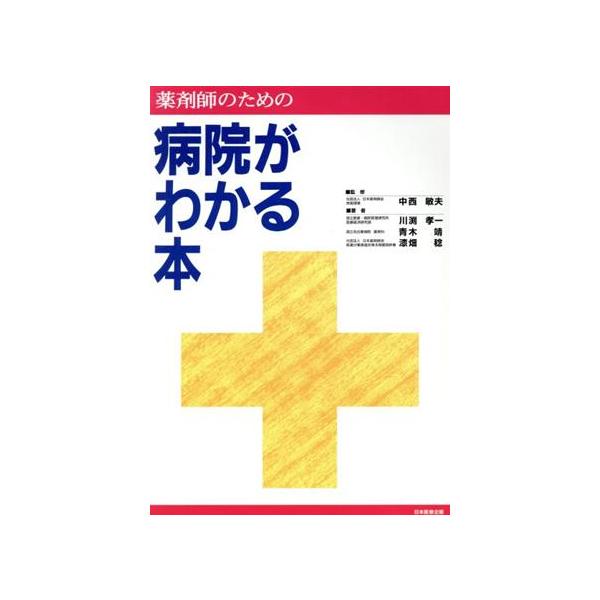 薬剤師のための病院早わかり読本/川渕孝一(著者),青木靖(著者),漆畑稔(著者)