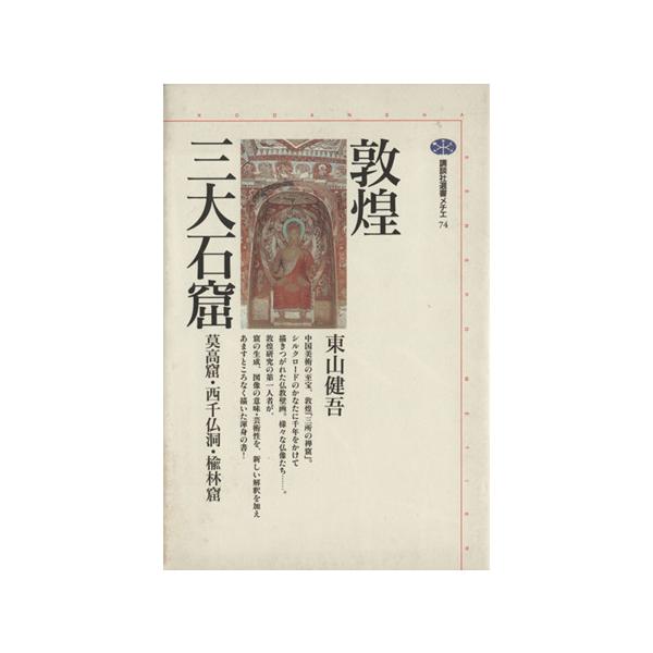 敦煌三大石窟 莫高窟・西千仏洞・楡林窟 講談社選書メチエ74/東山健吾(著者)
