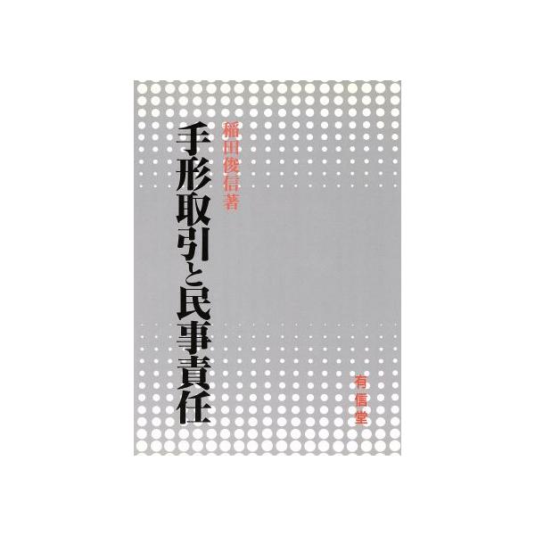 手形取引と民事責任/稲田俊信(著者)