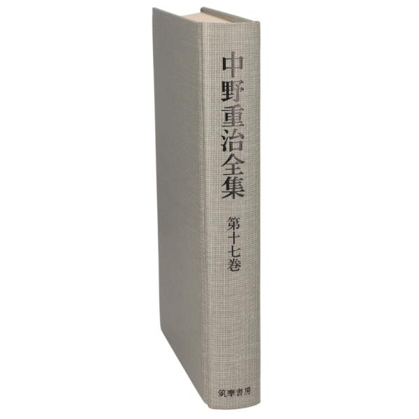 斎藤茂吉ノート・室生犀星(第17巻) 中野重治全集第17巻/中野重治(著者)