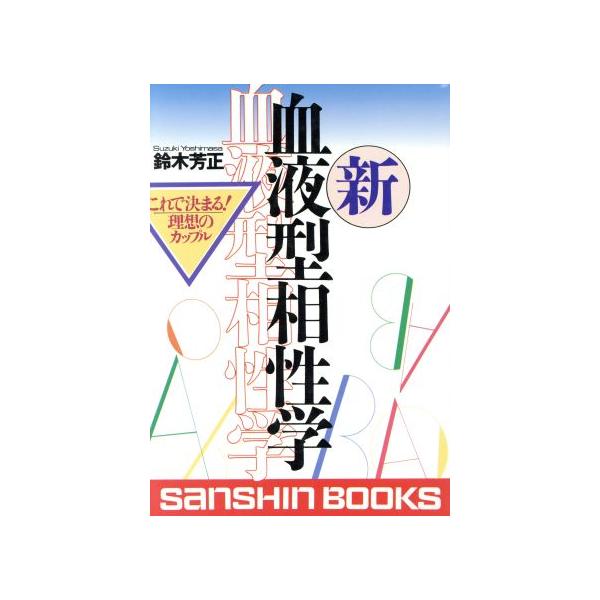 新 血液型相性学 これで決まる！理想のカップル 産心ブックス/鈴木芳正(著者)