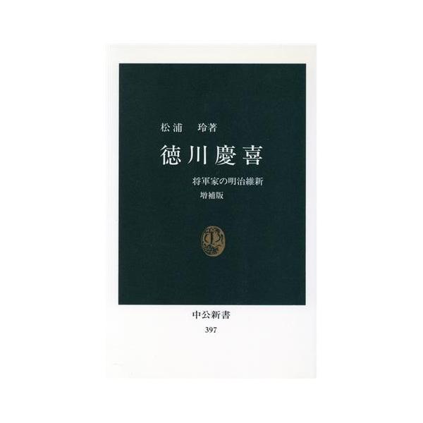 徳川慶喜 将軍家の明治維新 中公新書/松浦玲(著者)