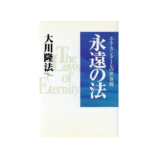 永遠の法 エル・カンターレの世界観 OR books/大川隆法(著者)