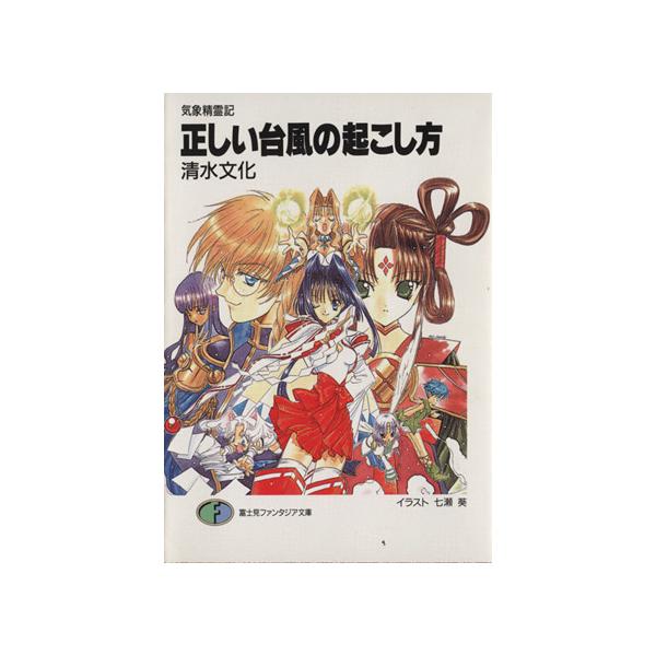 気象精霊記(1) 正しい台風の起こし方 富士見ファンタジア文庫/清水文化(著者)