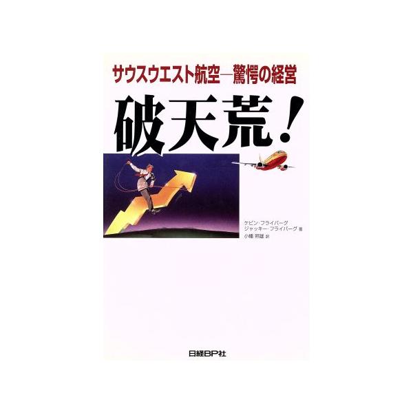 破天荒！ サウスウエスト航空 驚愕の経営/ケビンフライバーグ(著者),ジャッキーフライバーグ