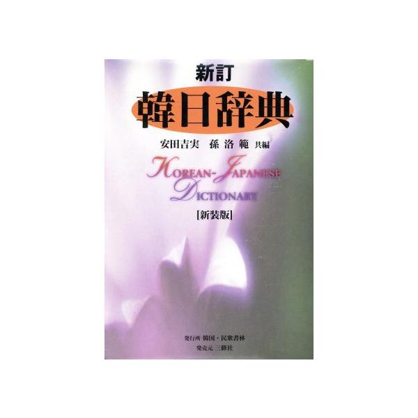 新訂 韓日辞典/安田吉実(編者),孫洛範(編者)　