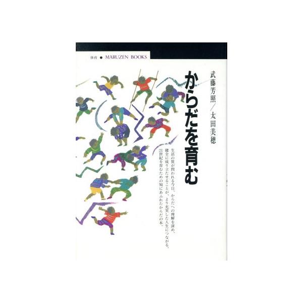 からだを育む 丸善ブックス/武藤芳照(著者),太田美穂(著者)
