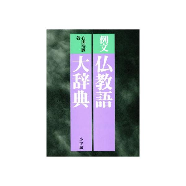 例文 仏教語大辞典/石田瑞麿(著者)