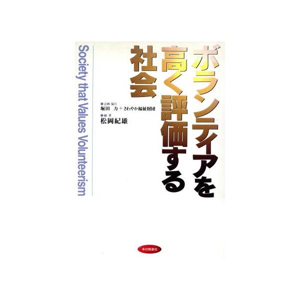 ボランティアを高く評価する社会/松岡紀雄(著者)　
