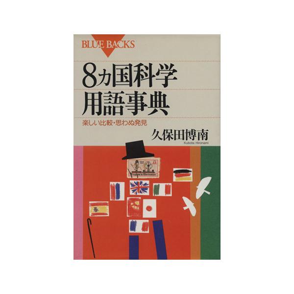 8カ国科学用語辞典 楽しい比較・思わぬ発見 ブルーバックス/久保田博南(著者)　