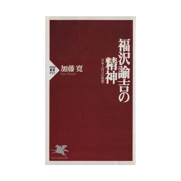 福沢諭吉の精神 日本人自立の思想 PHP新書/加藤寛(著者)
