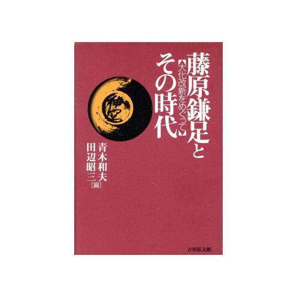 藤原鎌足とその時代 大化改新をめぐって/青木和夫(編者),田辺昭三(編者)