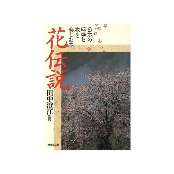 花伝説 日本の四季と旅を楽しむ本 光文社文庫/田中澄江