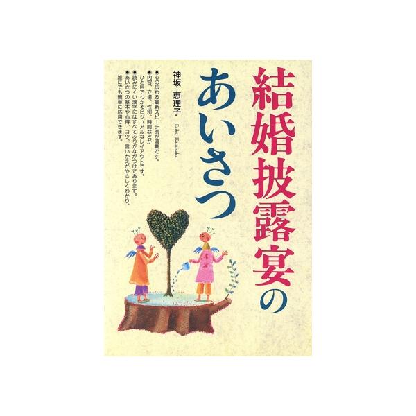 結婚披露宴のあいさつ/神坂恵理子(著者)