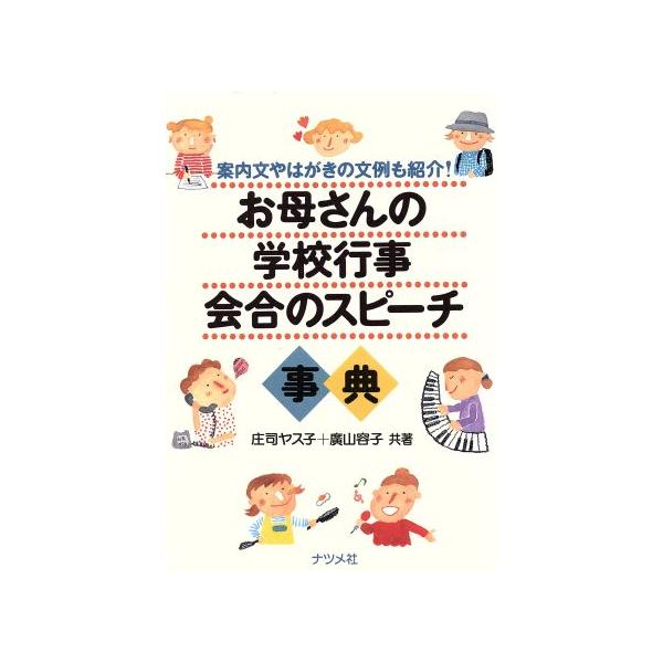 お母さんの学校行事・会合のスピーチ事典 案内文やはがき文例も紹介！/庄司ヤス子(著者),広山容子(　