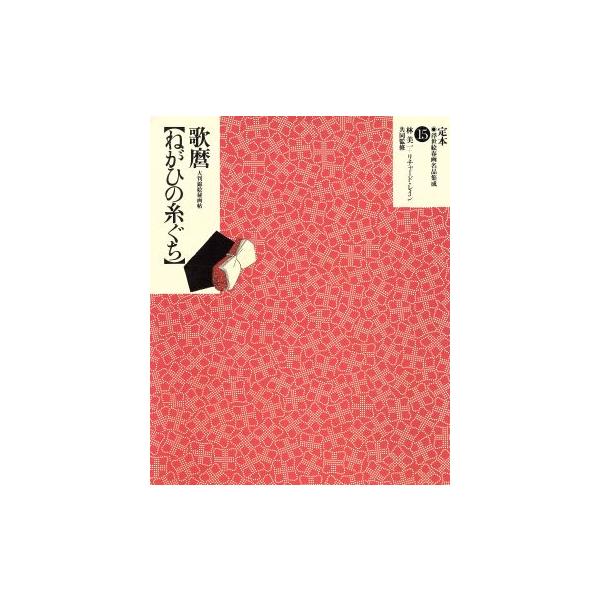 喜多川歌磨「ねがひの糸ぐち」 大判錦絵秘画帖 定本・浮世絵春画名品集成15/林美一,リチャードレイン　