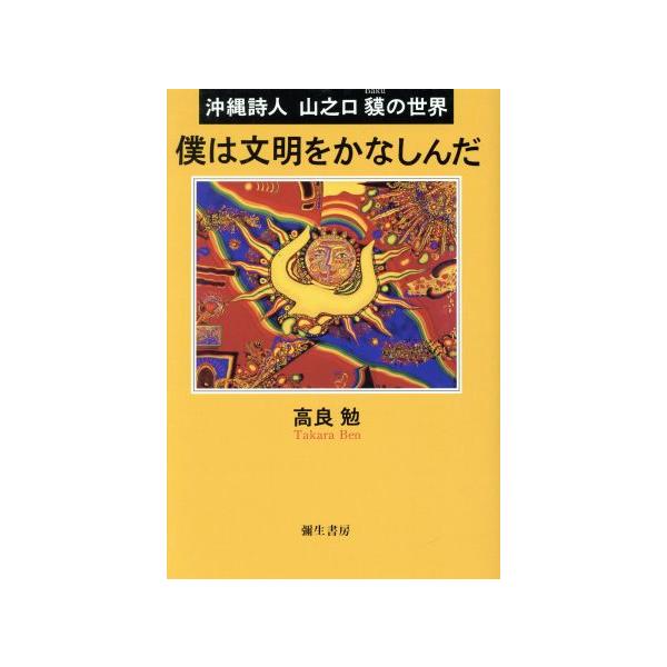 僕は文明をかなしんだ 沖縄詩人・山之口貘の世界/高良勉(著者)