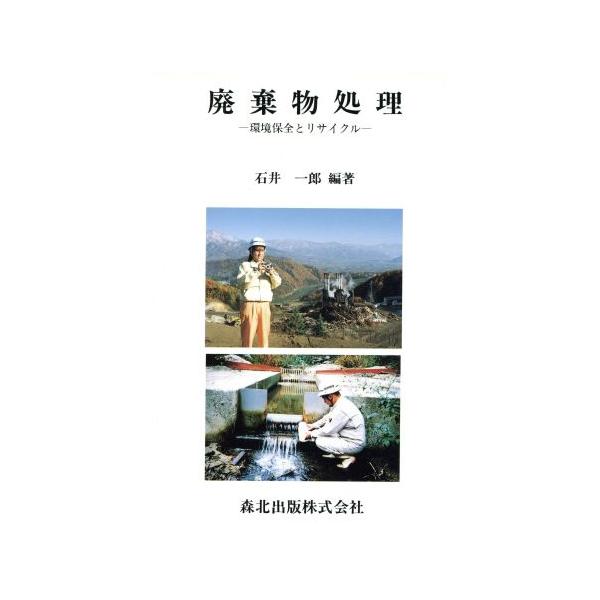 廃棄物処理 環境保全とリサイクル/石井一郎(著者)