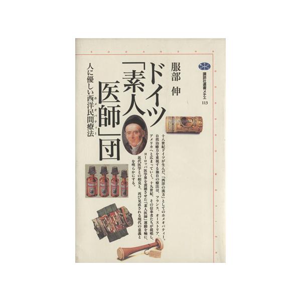 ドイツ「素人医師」団 人に優しい西洋民間療法 講談社選書メチエ113/服部伸(著者)