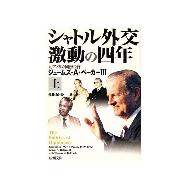 シャトル外交 激動の四年(上) 新潮文庫/ジェームズ・A.ベーカーIII(著者),トーマス