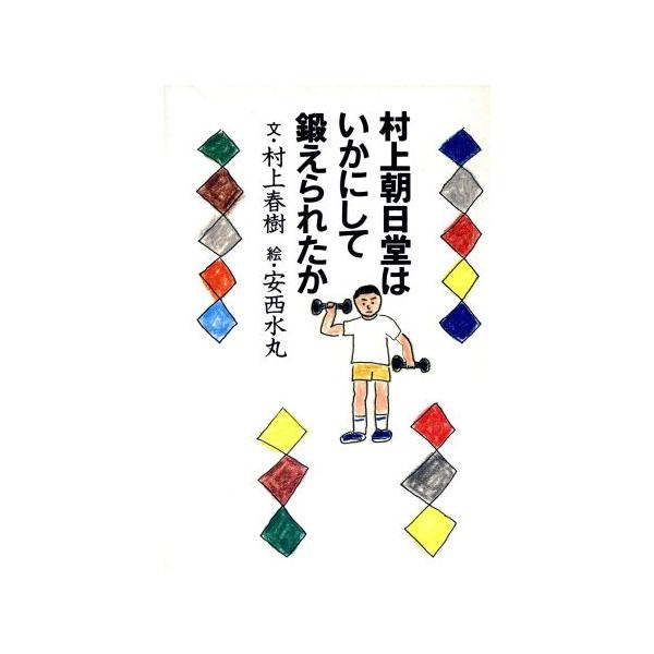 村上朝日堂はいかにして鍛えられたか/村上春樹(著者),安西水丸