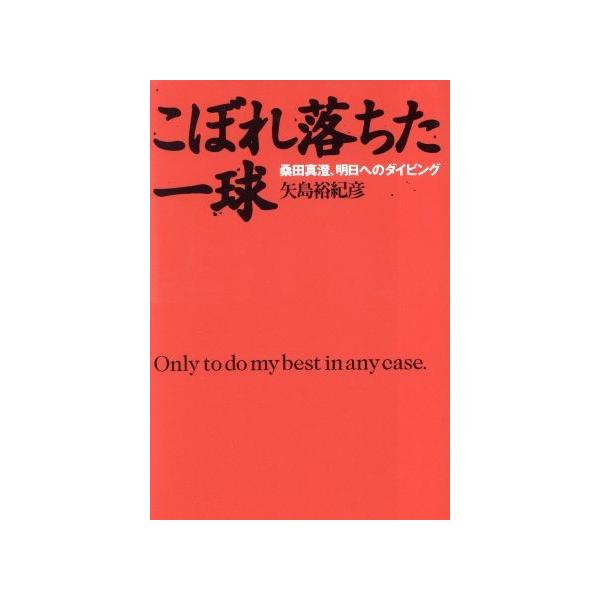 こぼれ落ちた一球 桑田真澄 明日へのダイビング 矢島裕紀彦 著者 Bookoff Online ヤフー店 通販 Yahoo ショッピング